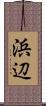 浜辺 Scroll