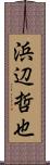 浜辺哲也 Scroll
