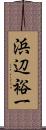 浜辺裕一 Scroll