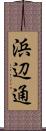 浜辺通 Scroll