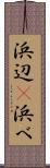 浜辺(P) Scroll