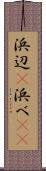 浜辺(P) Scroll