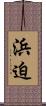 浜迫 Scroll