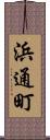 浜通町 Scroll