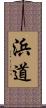 浜道 Scroll