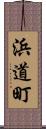 浜道町 Scroll