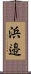 浜邉 Scroll