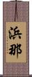 浜那 Scroll