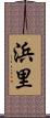 浜里 Scroll