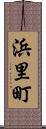 浜里町 Scroll