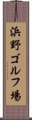 浜野ゴルフ場 Scroll