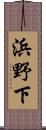 浜野下 Scroll