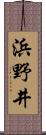 浜野井 Scroll