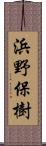 浜野保樹 Scroll