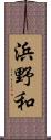 浜野和 Scroll