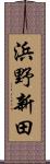 浜野新田 Scroll