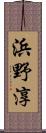 浜野淳 Scroll