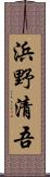 浜野清吾 Scroll
