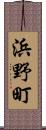 浜野町 Scroll