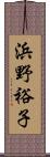 浜野裕子 Scroll