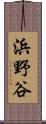 浜野谷 Scroll