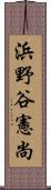 浜野谷憲尚 Scroll