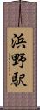 浜野駅 Scroll
