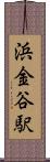 浜金谷駅 Scroll