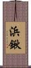 浜鍬 Scroll