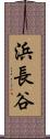 浜長谷 Scroll