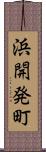 浜開発町 Scroll