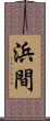 浜間 Scroll