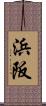 浜阪 Scroll