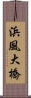 浜風大橋 Scroll