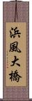 浜風大橋 Scroll