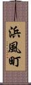 浜風町 Scroll