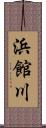 浜館川 Scroll