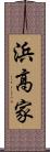 浜高家 Scroll