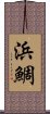 浜鯛 Scroll