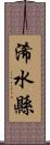 浠水縣 Scroll
