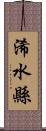 浠水縣 Scroll