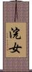 浣女 Scroll