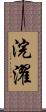 浣濯 Scroll