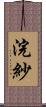 浣紗 Scroll