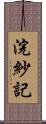 浣紗記 Scroll