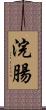 浣腸 Scroll