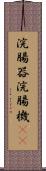 浣腸器 Scroll