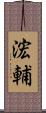 浤輔 Scroll