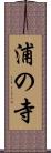 浦の寺 Scroll