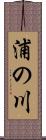 浦の川 Scroll